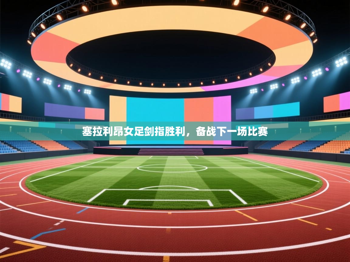 塞拉利昂女足剑指胜利，备战下一场比赛