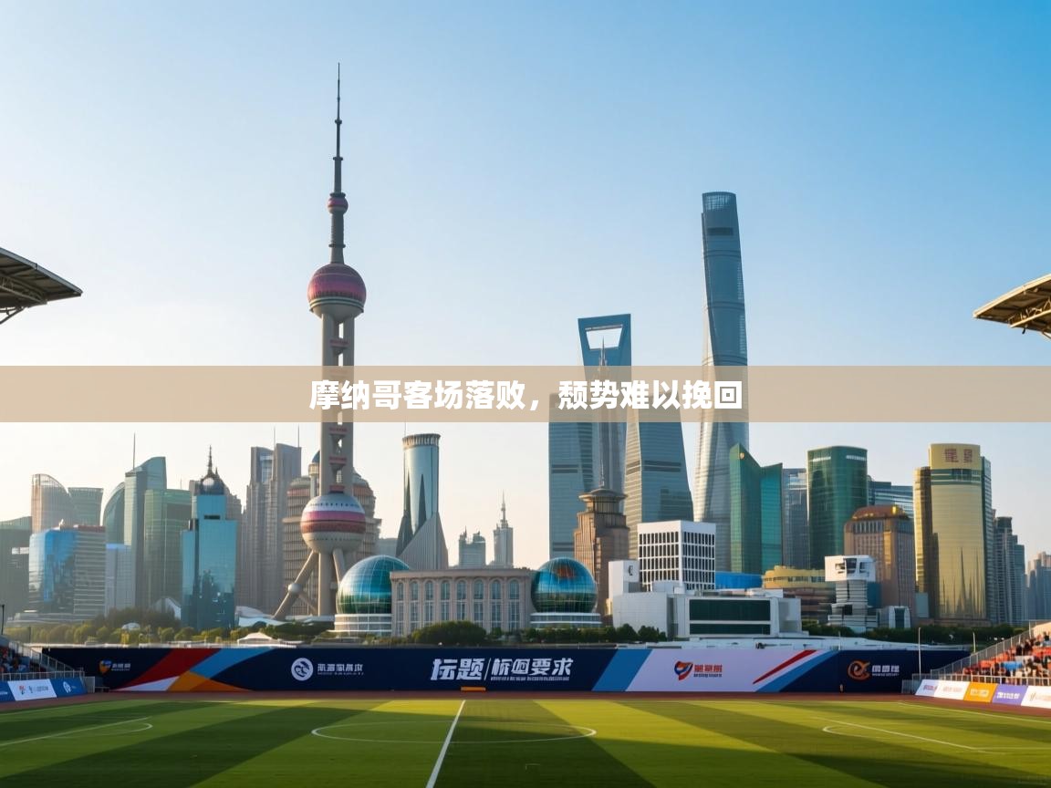 摩纳哥客场落败，颓势难以挽回  第2张