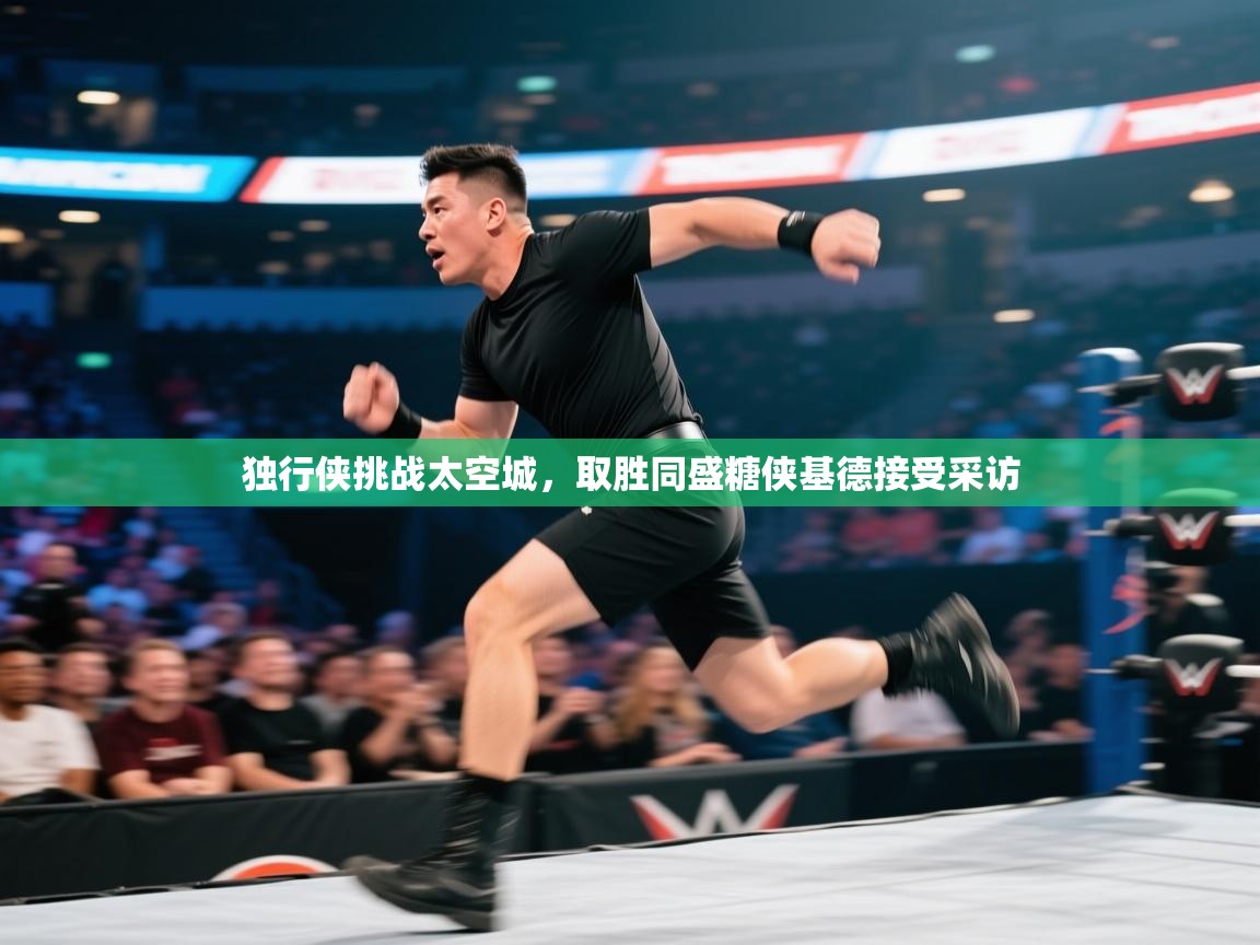 独行侠挑战太空城,取胜同盛糖侠基德接受采访 第2张