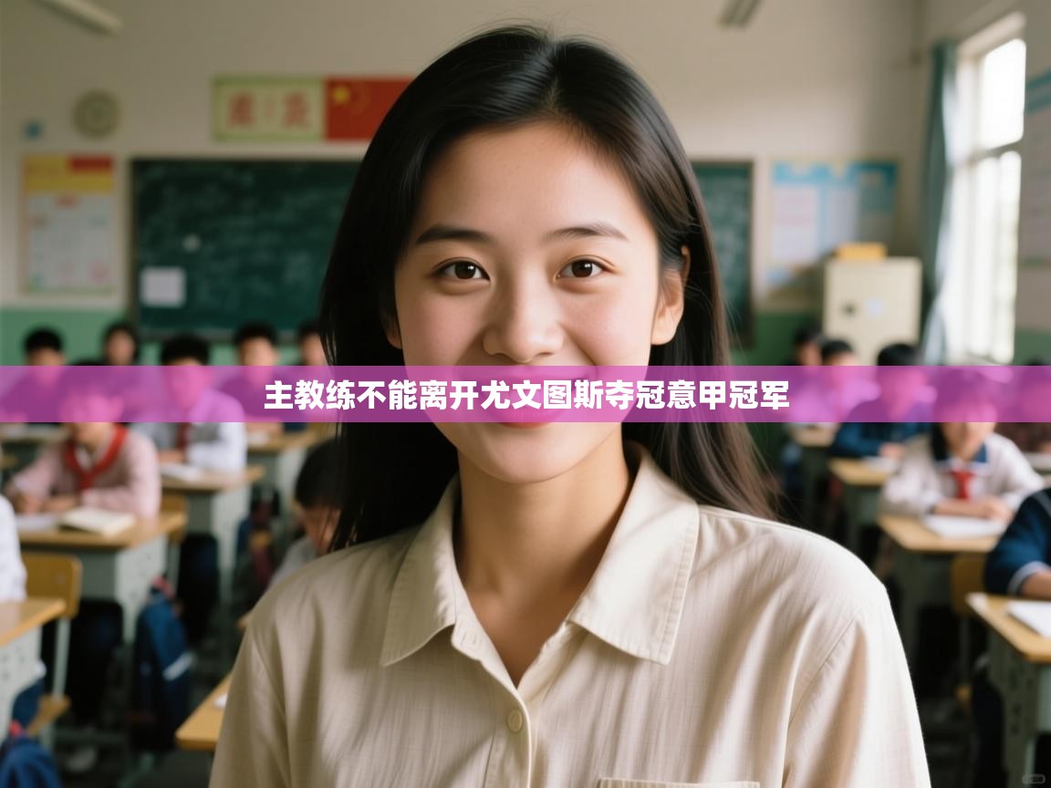 主教练不能离开尤文图斯夺冠意甲冠军