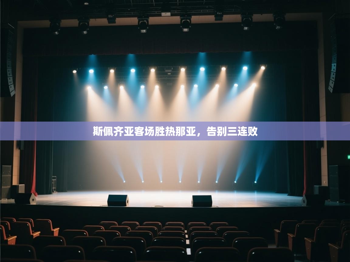 斯佩齐亚客场胜热那亚,告别三连败 第1张