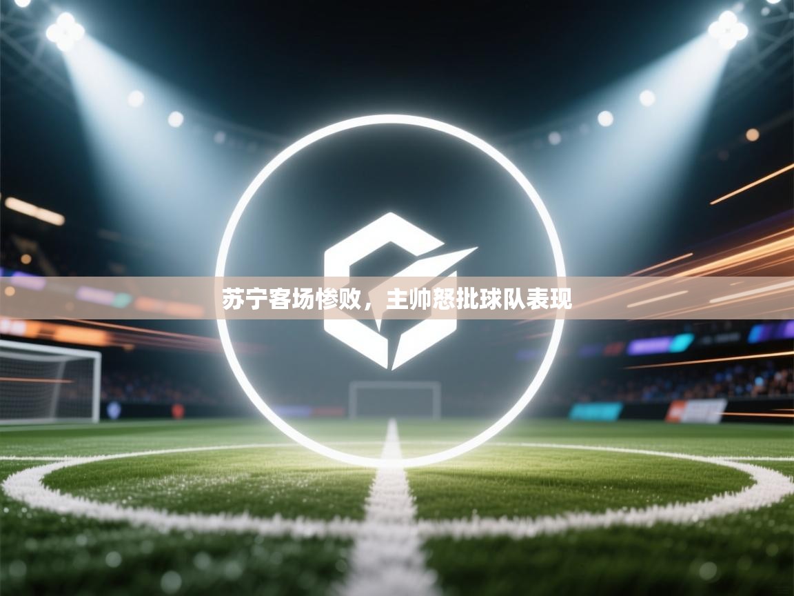 苏宁客场惨败，主帅怒批球队表现  第2张