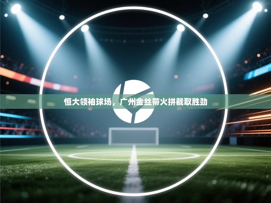 恒大领袖球场,广州金丝带火拼截取胜劲 第2张