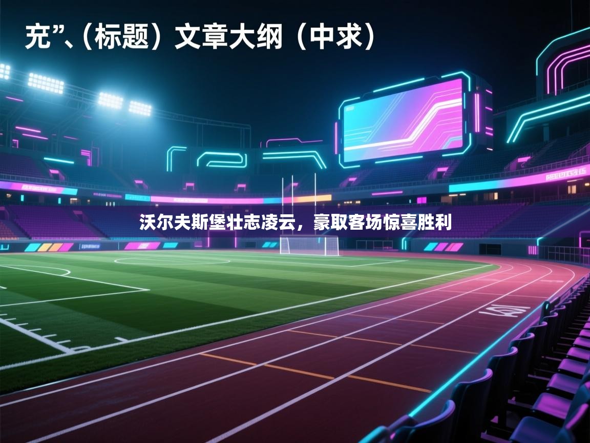 沃尔夫斯堡壮志凌云，豪取客场惊喜胜利