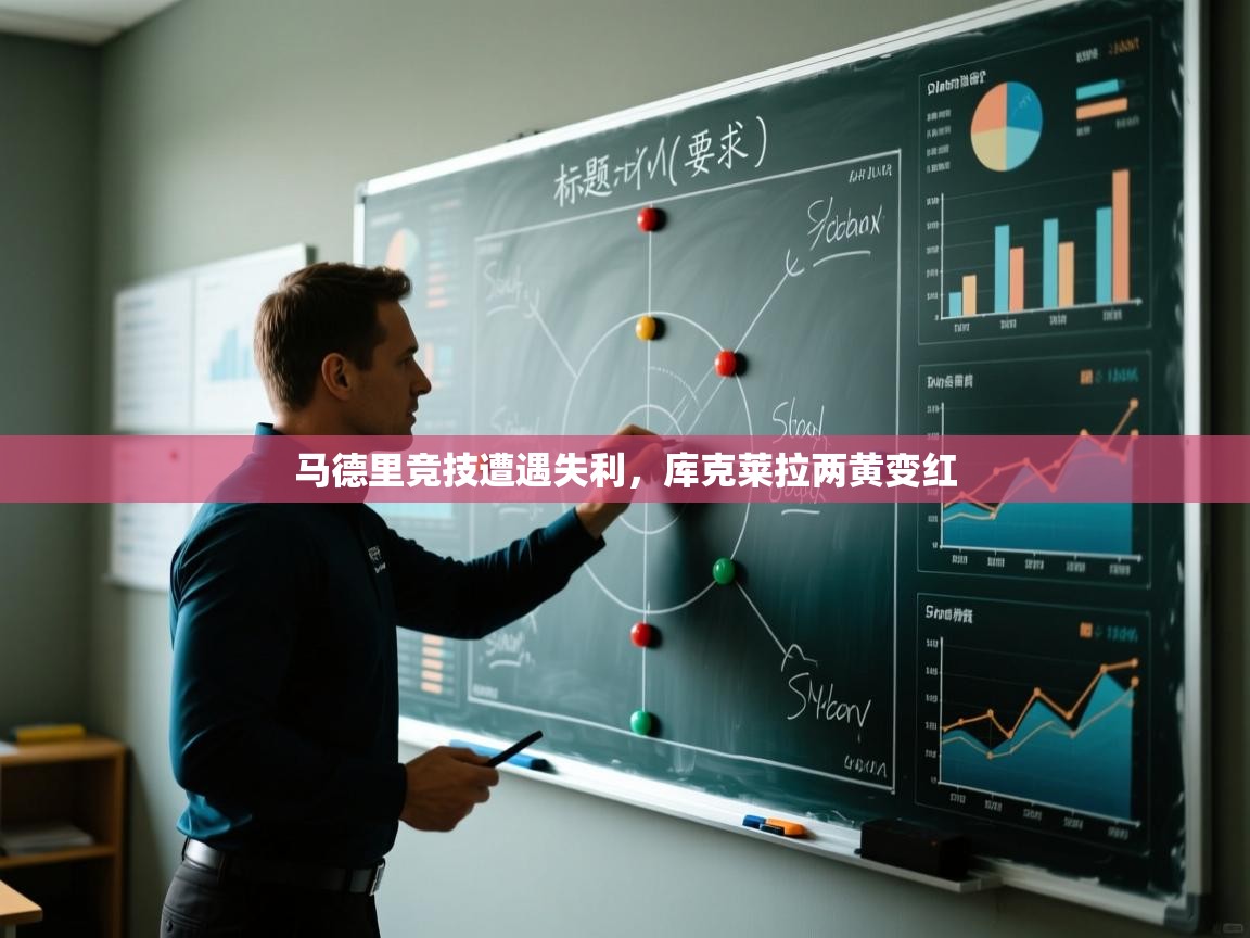 马德里竞技遭遇失利，库克莱拉两黄变红