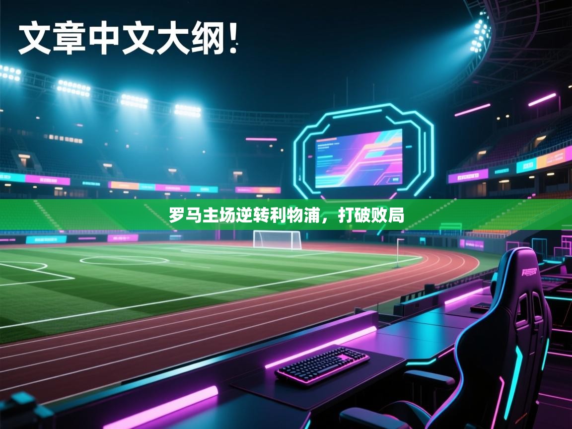 罗马主场逆转利物浦，打破败局