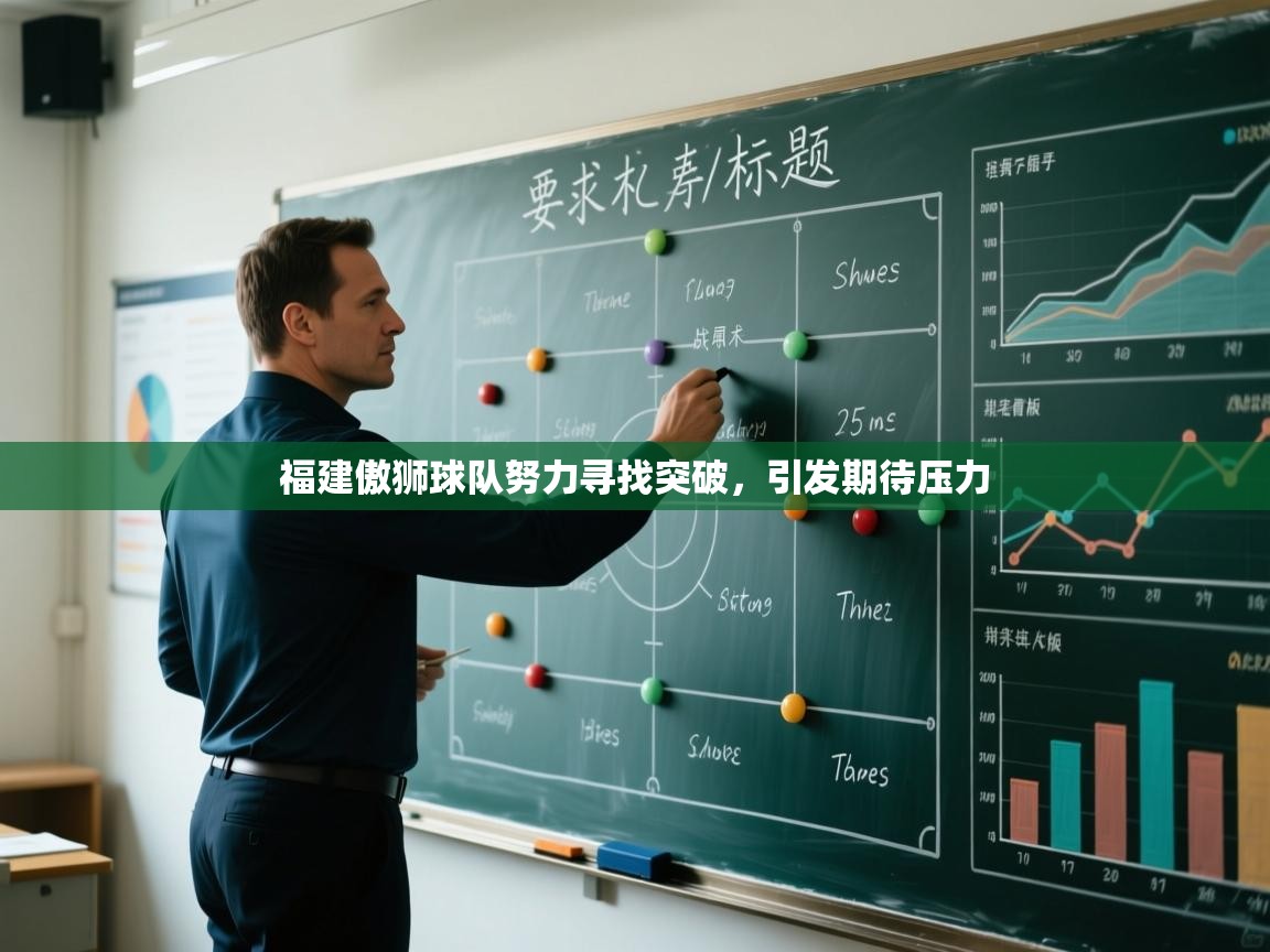 福建傲狮球队努力寻找突破，引发期待压力