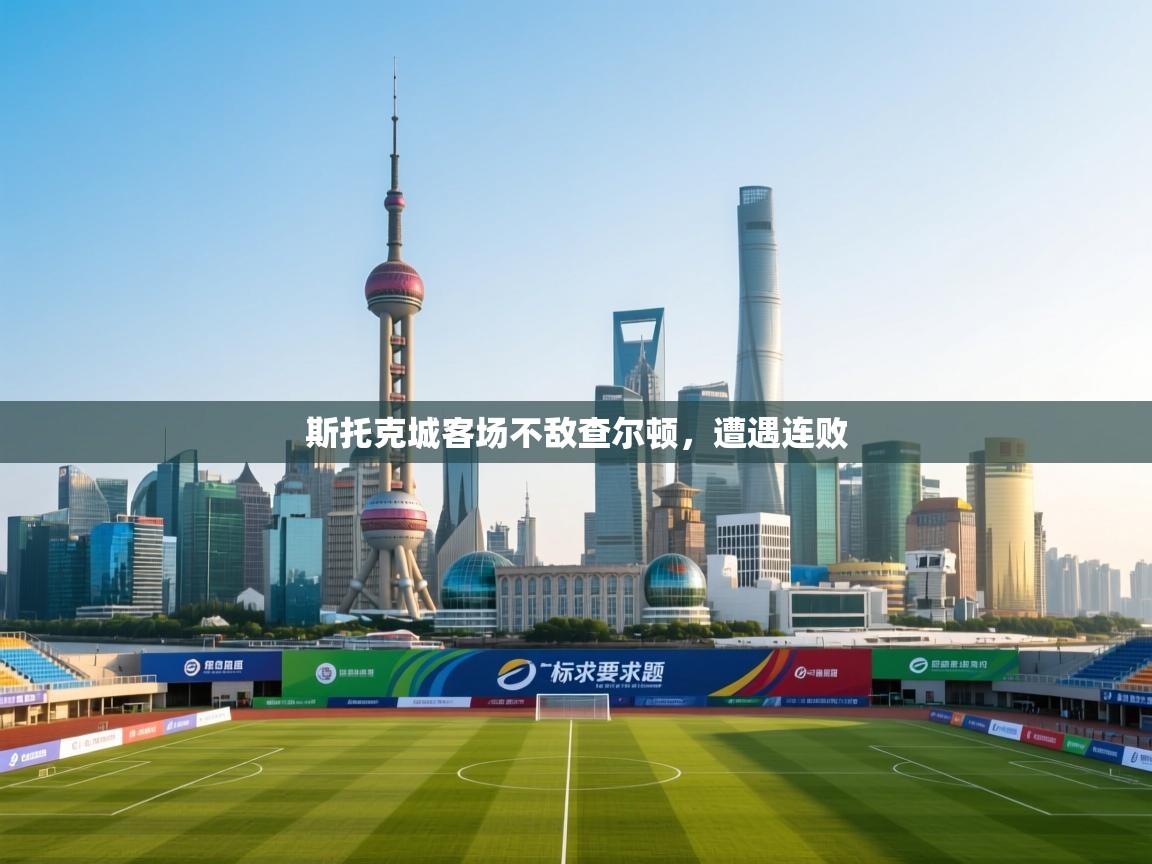 斯托克城客场不敌查尔顿，遭遇连败