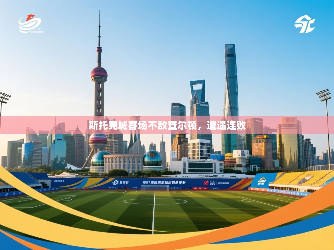 斯托克城客场不敌查尔顿,遭遇连败 第2张