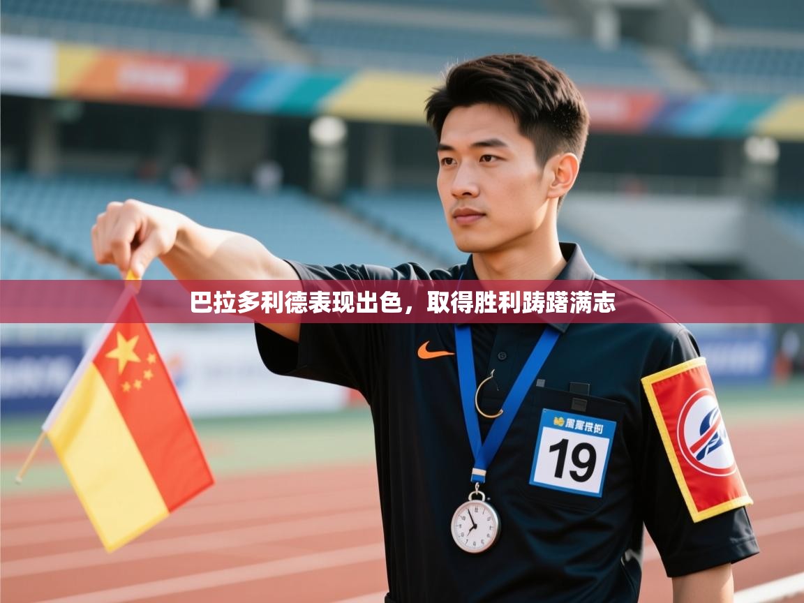 巴拉多利德表现出色，取得胜利踌躇满志