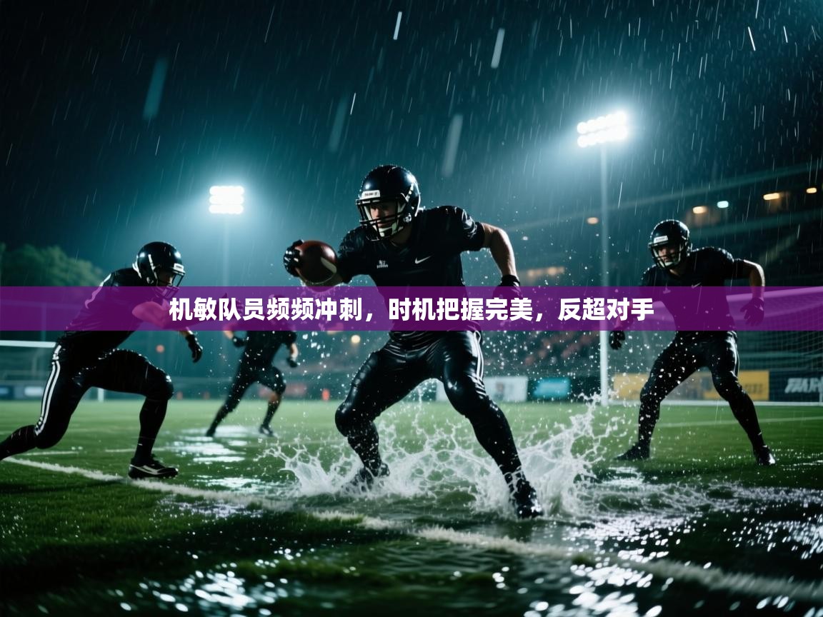 机敏队员频频冲刺，时机把握完美，反超对手
