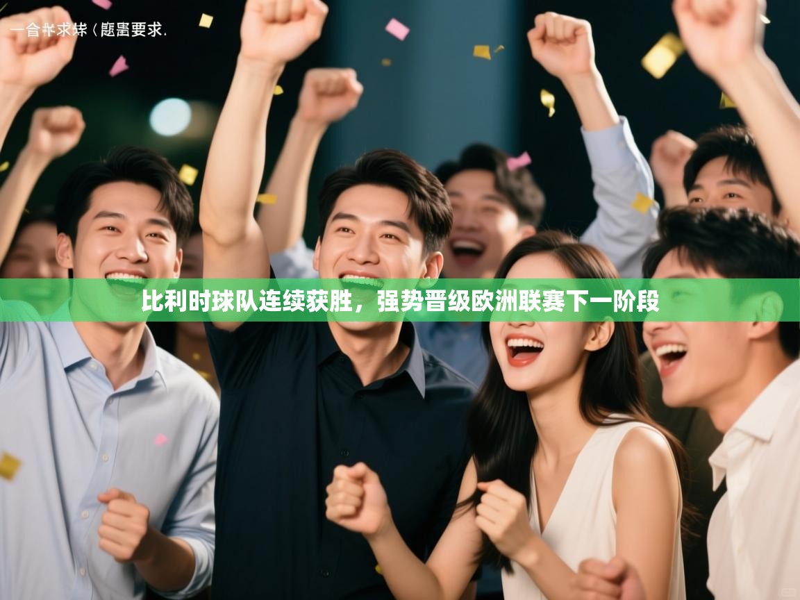 比利时球队连续获胜，强势晋级欧洲联赛下一阶段