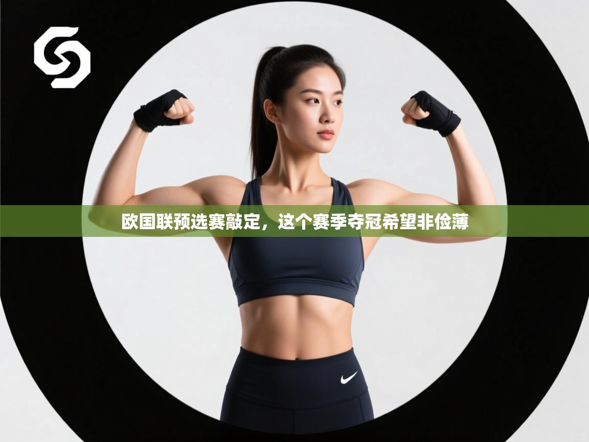 欧国联预选赛敲定，这个赛季夺冠希望非俭薄