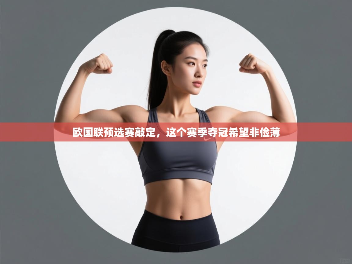 欧国联预选赛敲定，这个赛季夺冠希望非俭薄  第2张