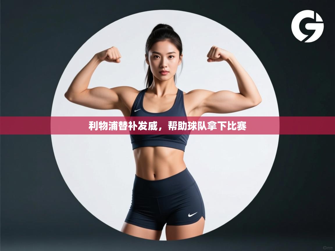 利物浦替补发威，帮助球队拿下比赛