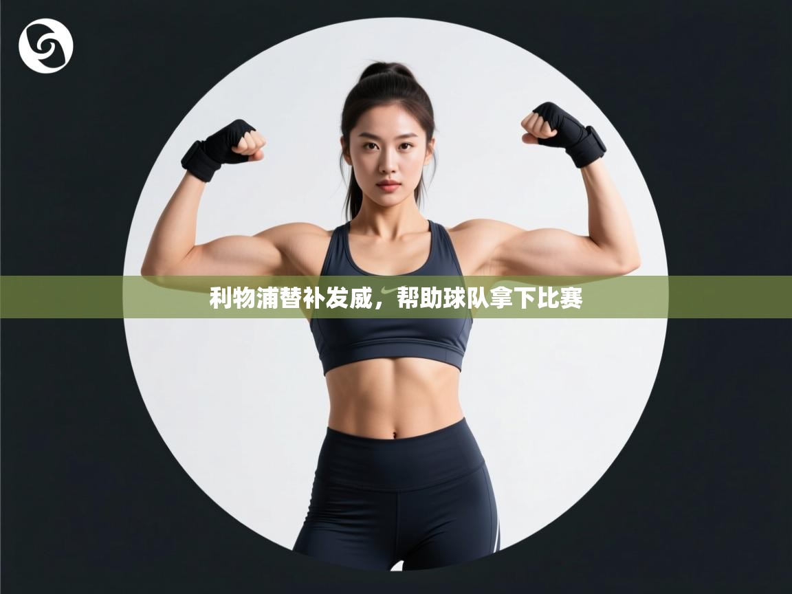 利物浦替补发威,帮助球队拿下比赛 第2张