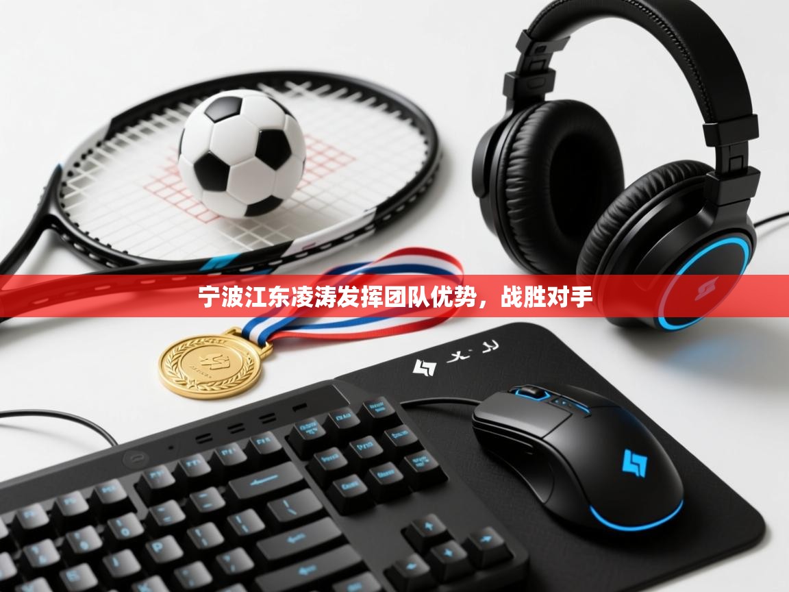 宁波江东凌涛发挥团队优势，战胜对手