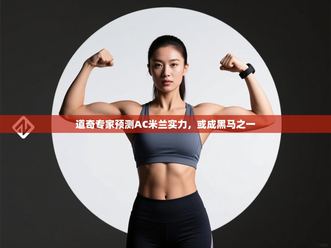 道奇专家预测AC米兰实力，或成黑马之一