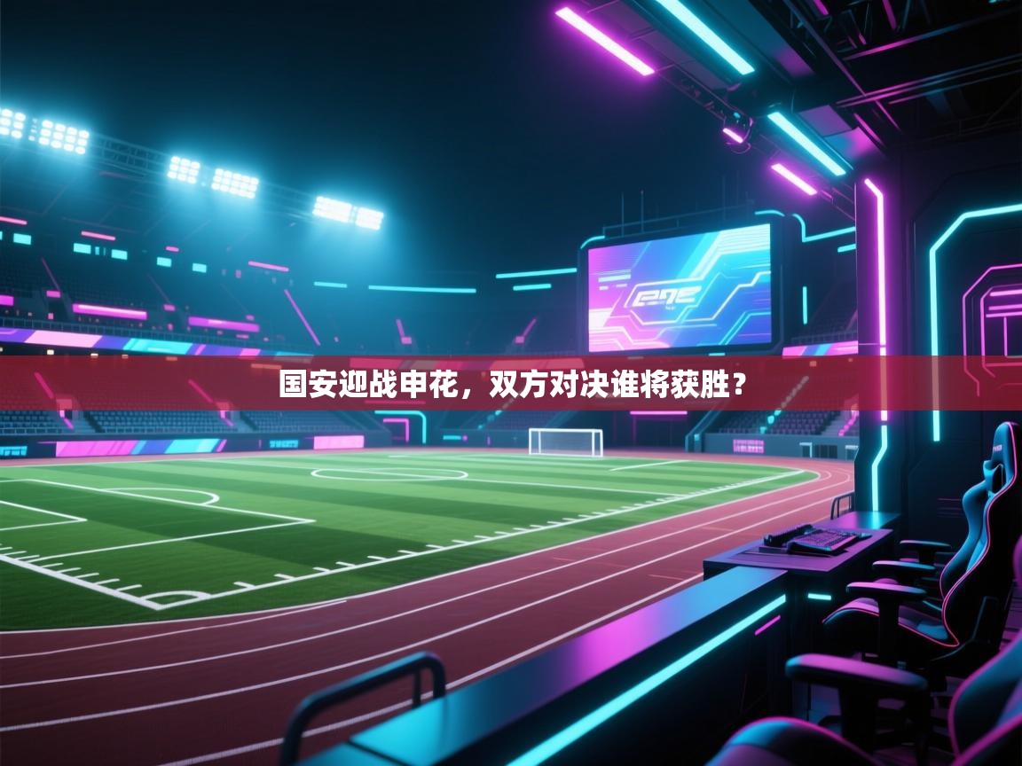 国安迎战申花，双方对决谁将获胜？