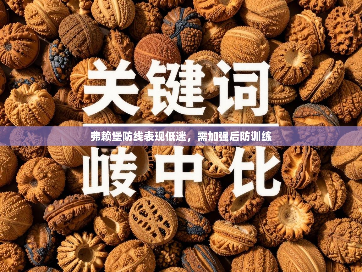 弗赖堡防线表现低迷，需加强后防训练