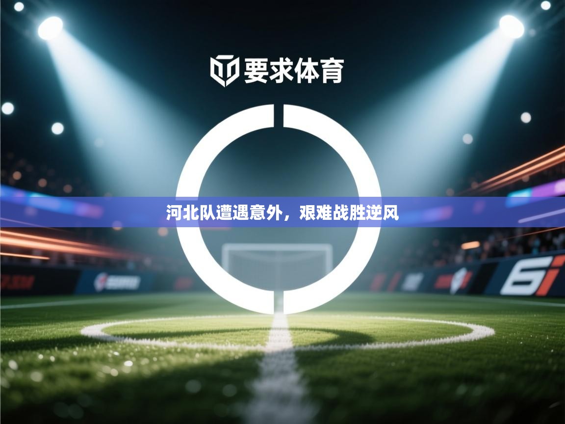 河北队遭遇意外，艰难战胜逆风  第2张