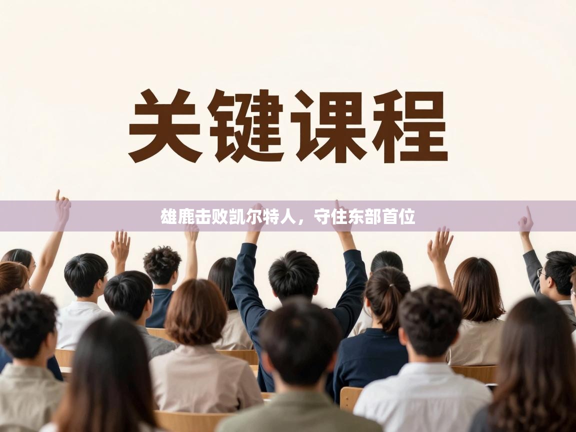 雄鹿击败凯尔特人,守住东部首位 第1张