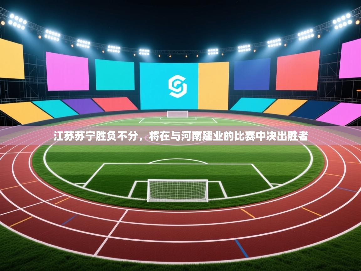 江苏苏宁胜负不分，将在与河南建业的比赛中决出胜者  第1张