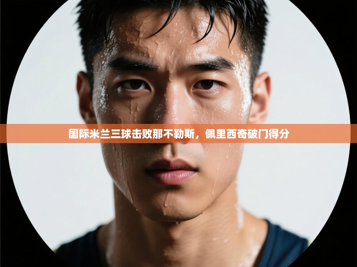 国际米兰三球击败那不勒斯，佩里西奇破门得分  第2张