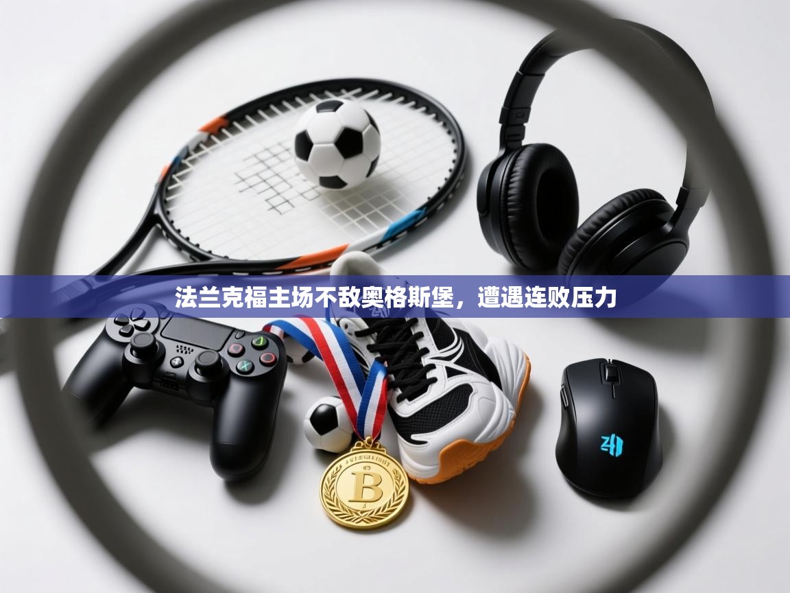 法兰克福主场不敌奥格斯堡,遭遇连败压力 第2张