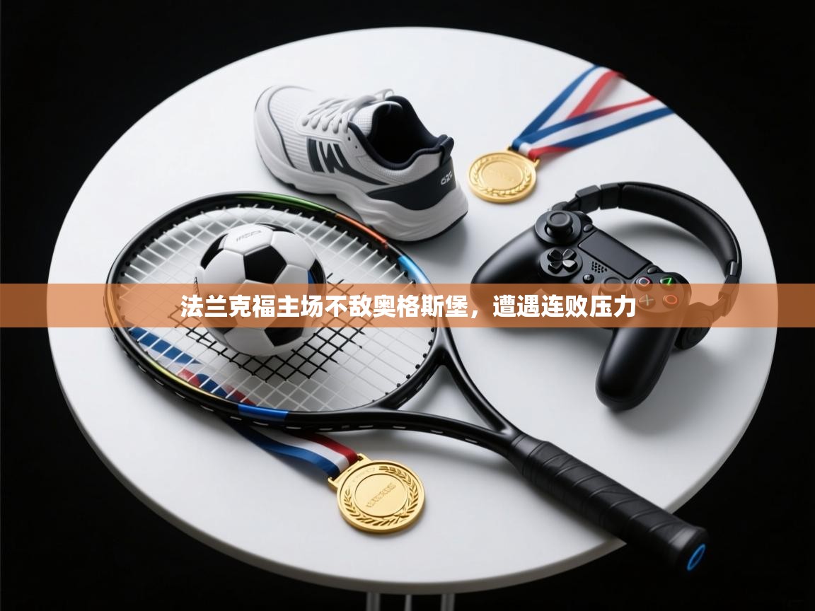 法兰克福主场不敌奥格斯堡,遭遇连败压力