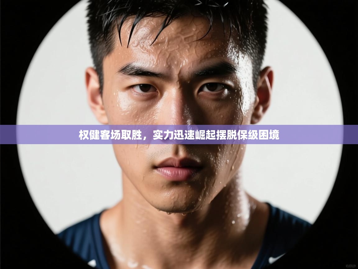 权健客场取胜,实力迅速崛起摆脱保级困境 第2张