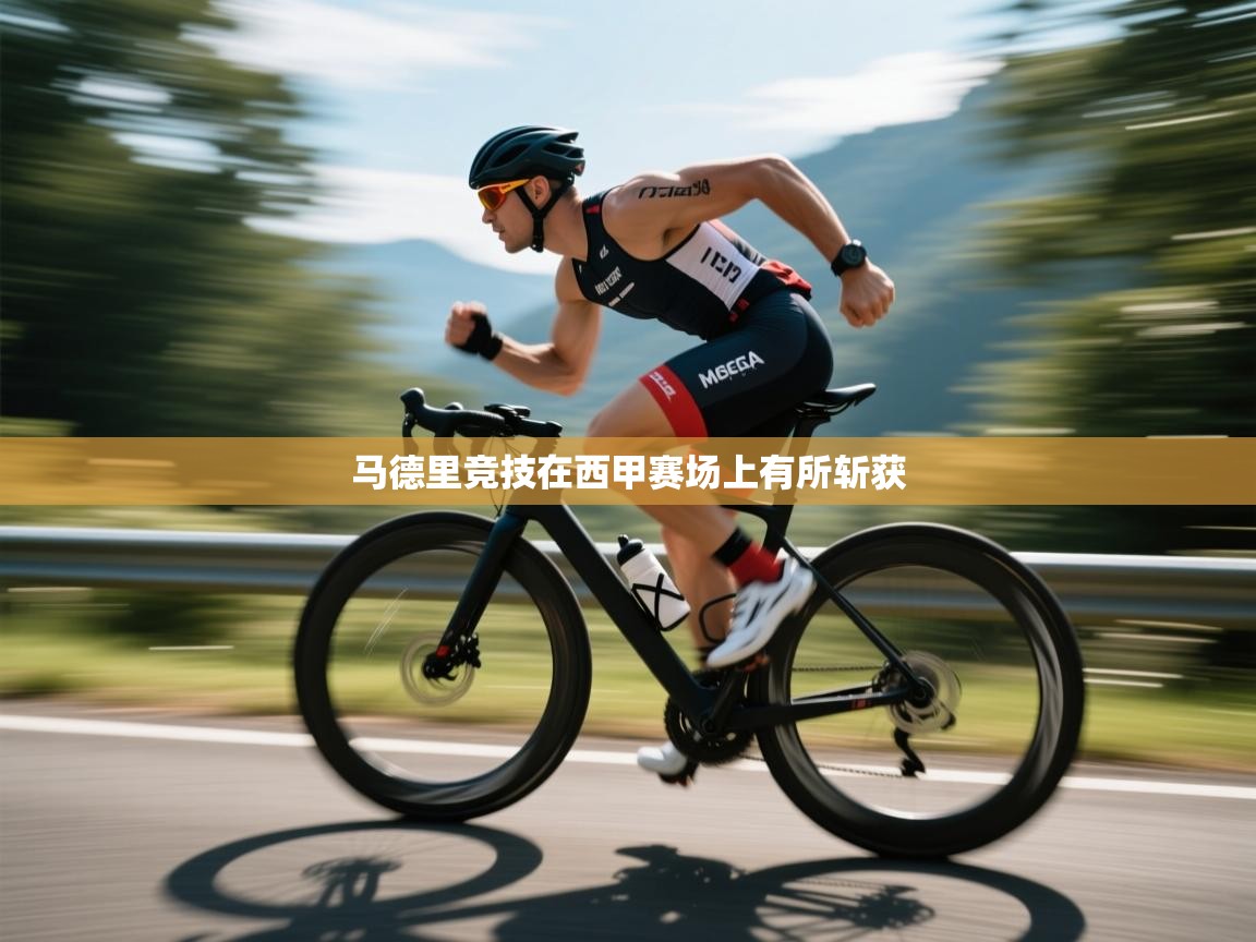 马德里竞技在西甲赛场上有所斩获