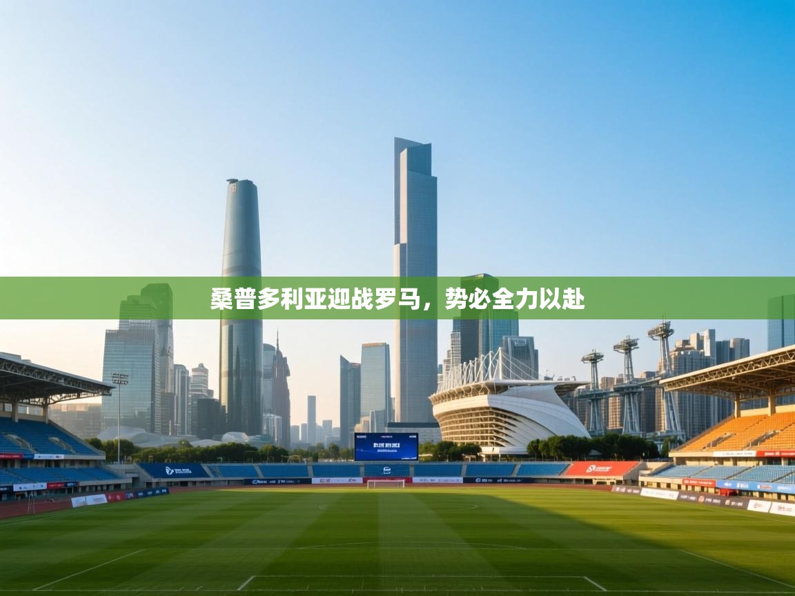 桑普多利亚迎战罗马,势必全力以赴