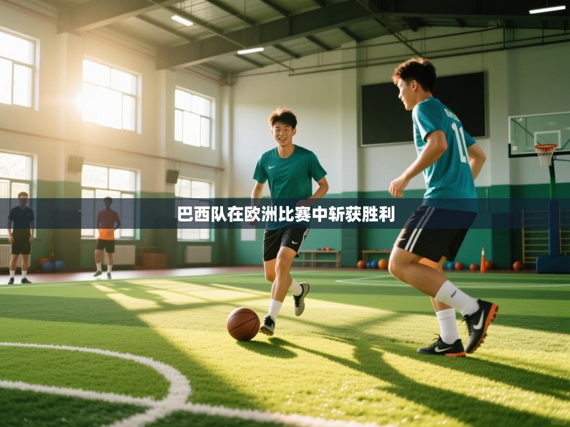 巴西队在欧洲比赛中斩获胜利