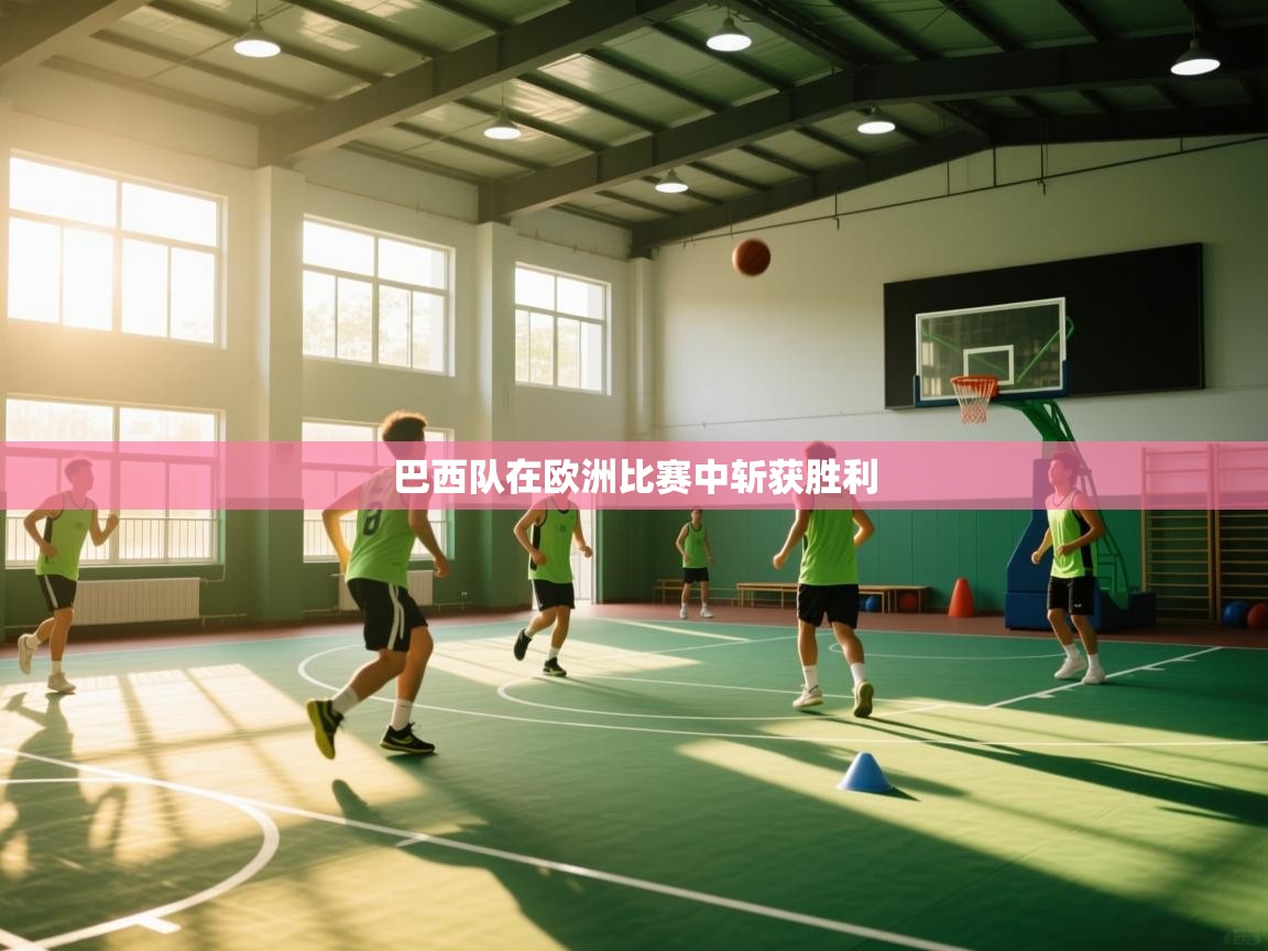 巴西队在欧洲比赛中斩获胜利  第2张