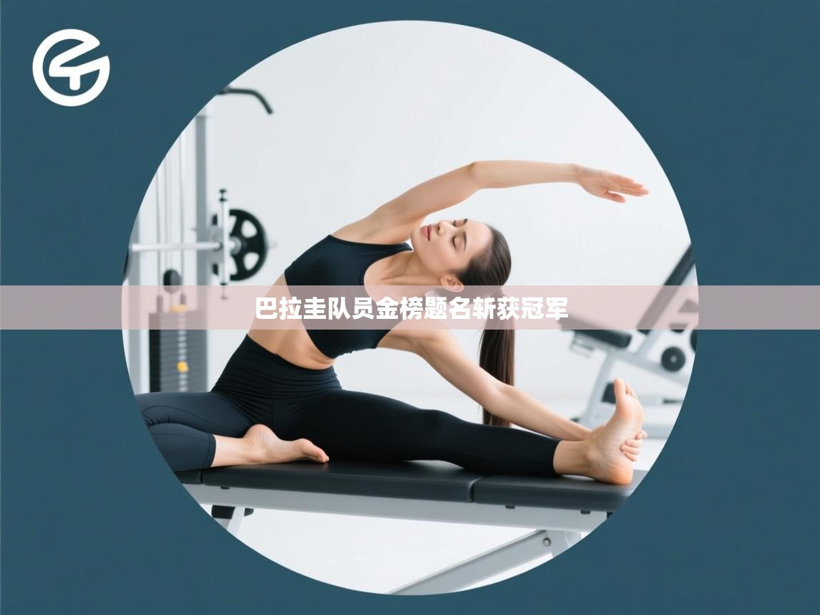 巴拉圭队员金榜题名斩获冠军  第2张