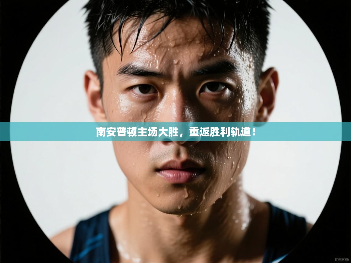南安普顿主场大胜，重返胜利轨道！
