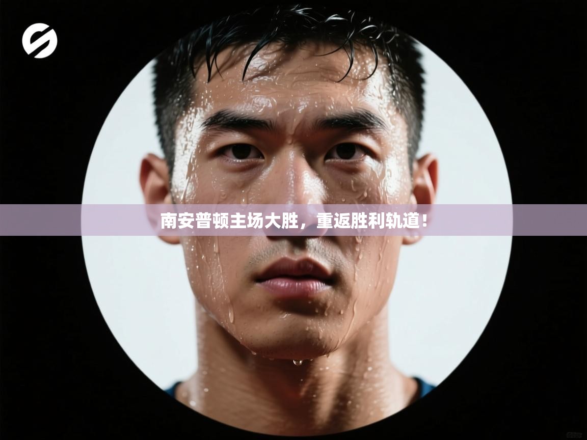 南安普顿主场大胜，重返胜利轨道！  第2张