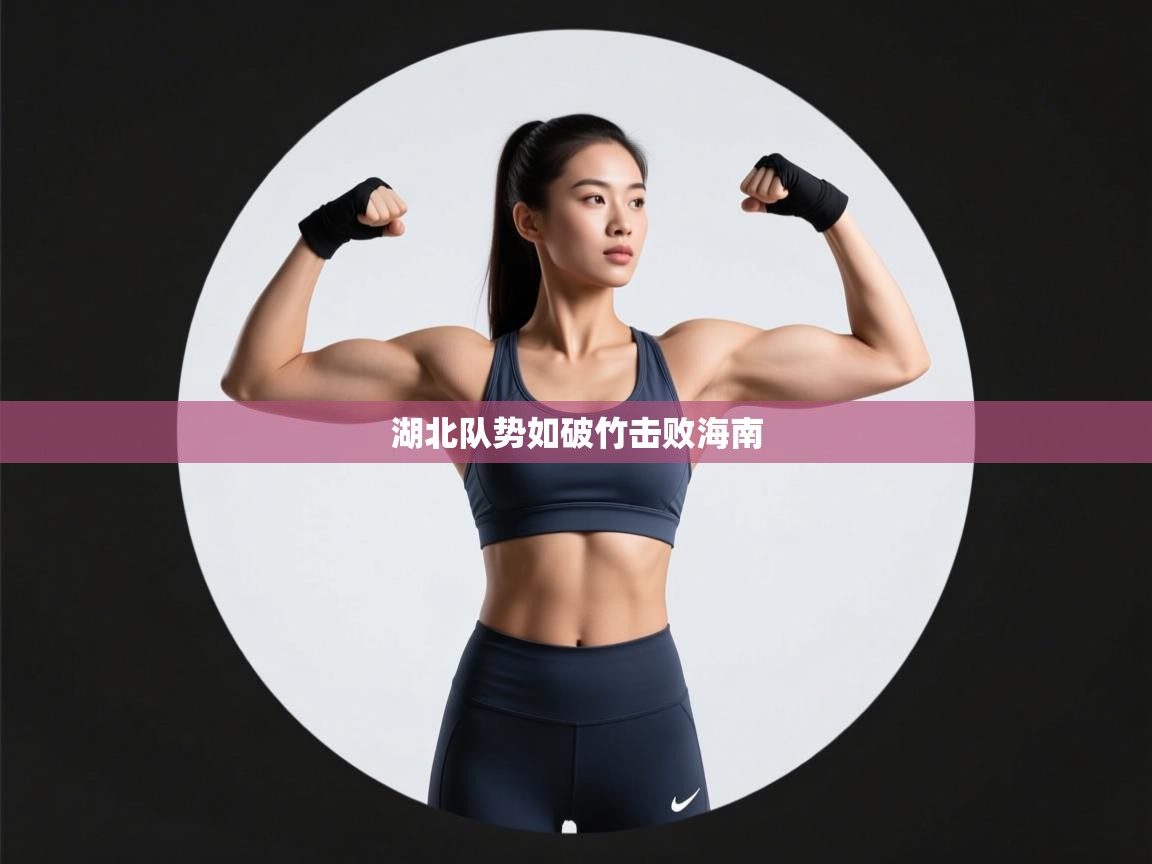 湖北队势如破竹击败海南