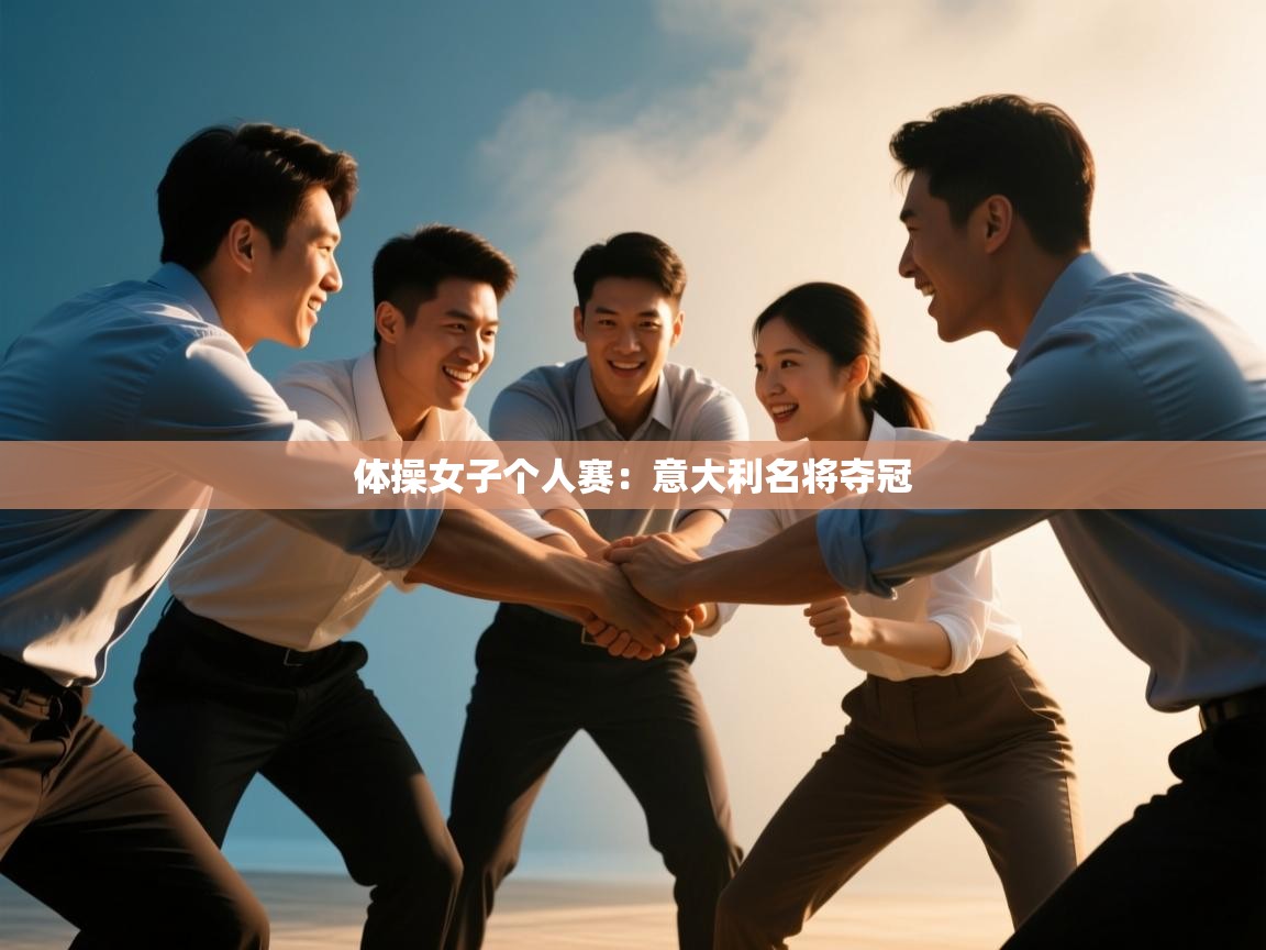 体操女子个人赛:意大利名将夺冠 第2张