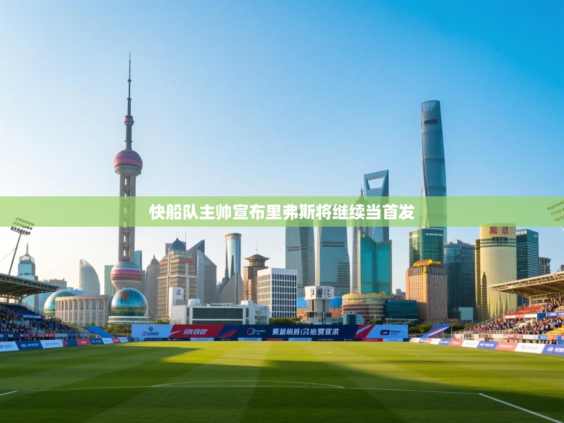 快船队主帅宣布里弗斯将继续当首发