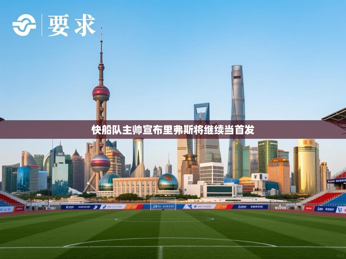 快船队主帅宣布里弗斯将继续当首发  第2张