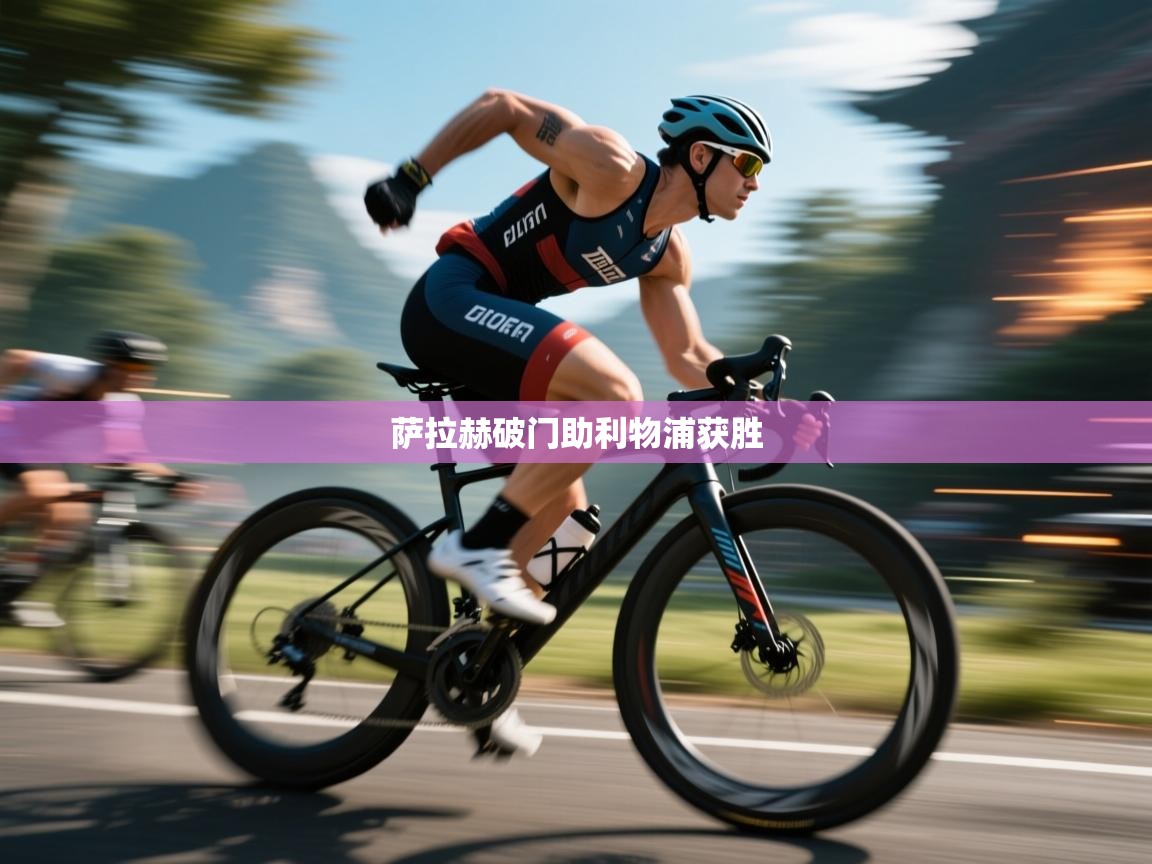 萨拉赫破门助利物浦获胜 第2张