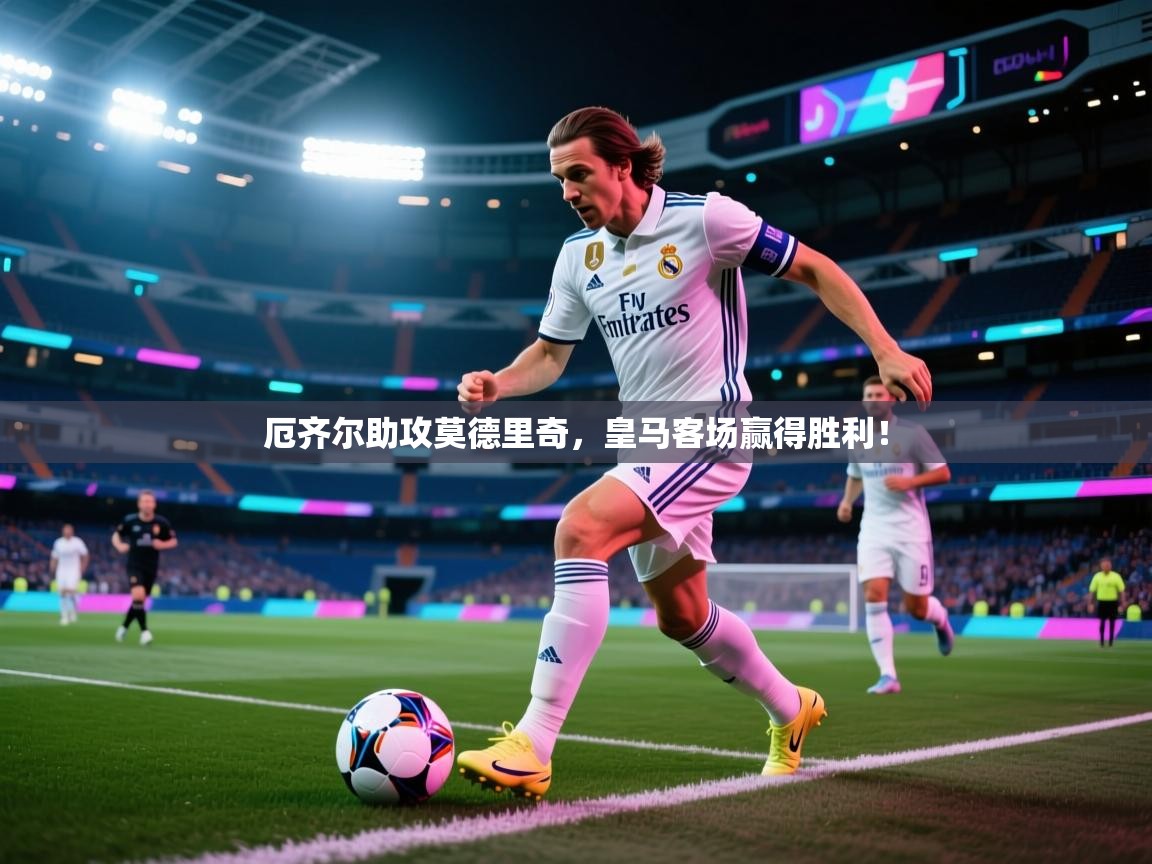 厄齐尔助攻莫德里奇,皇马客场赢得胜利! 第1张