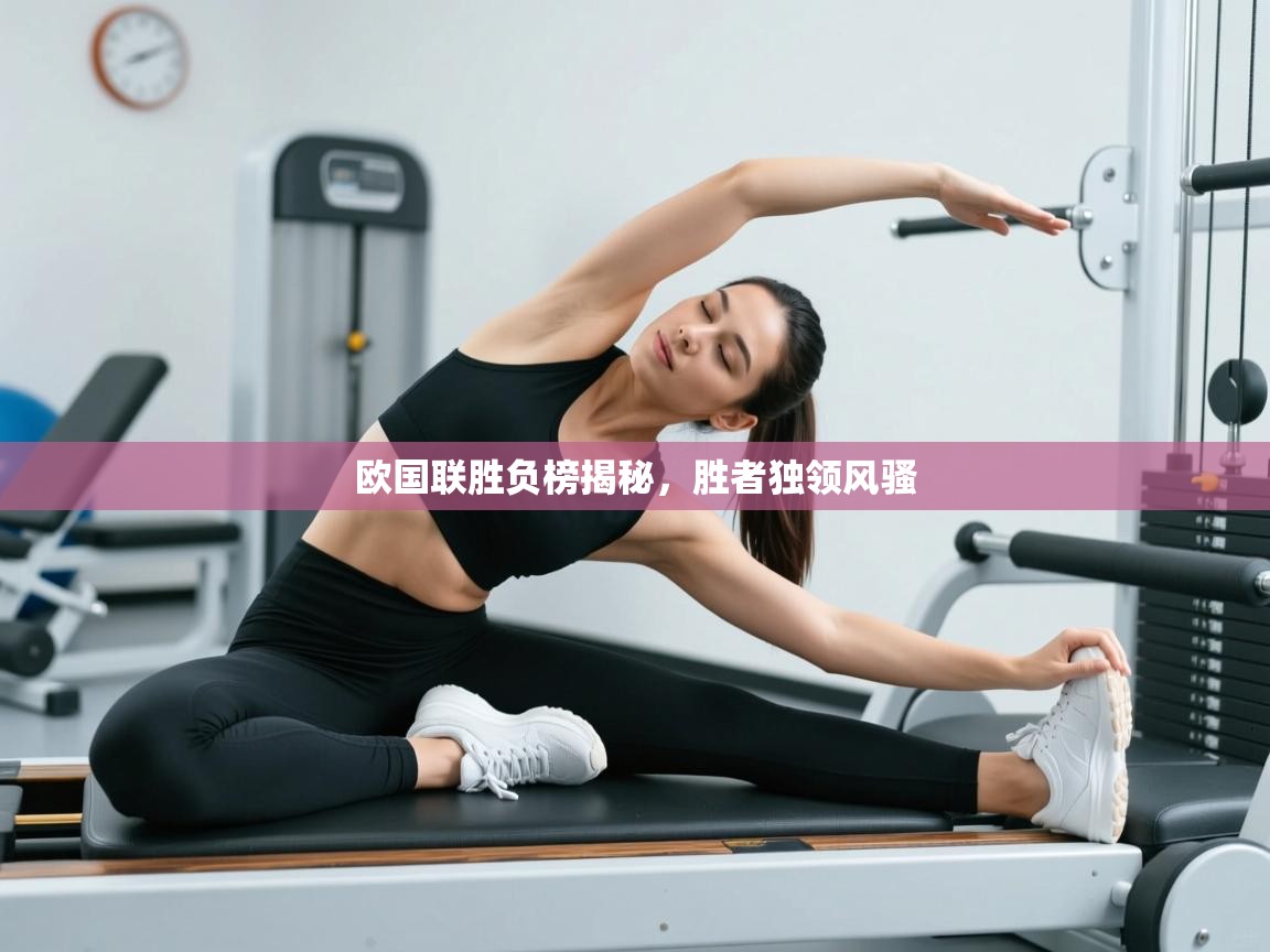 欧国联胜负榜揭秘,胜者独领风骚