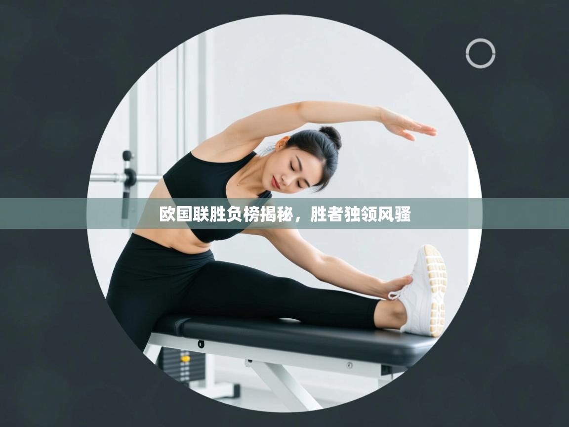 欧国联胜负榜揭秘，胜者独领风骚  第2张