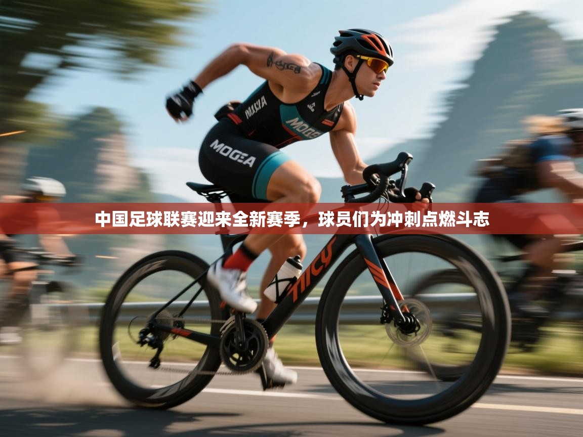 中国足球联赛迎来全新赛季，球员们为冲刺点燃斗志