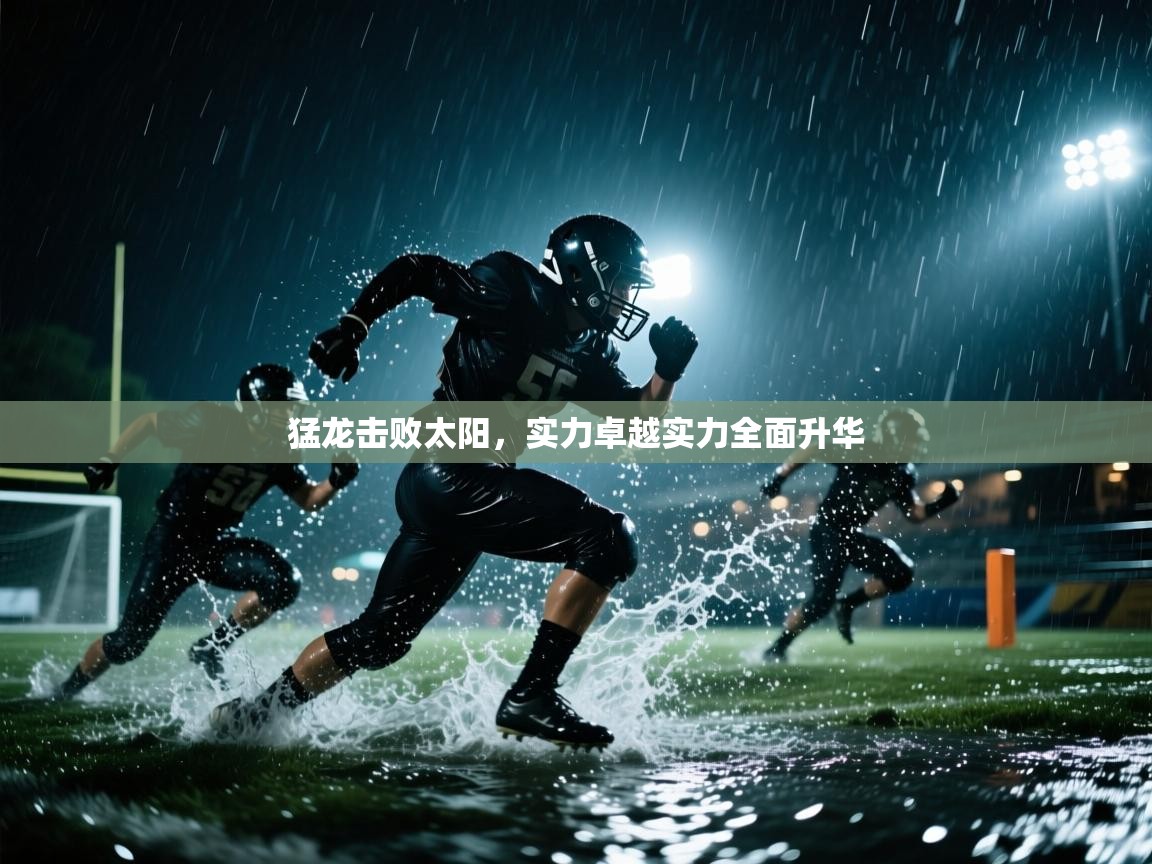 猛龙击败太阳，实力卓越实力全面升华