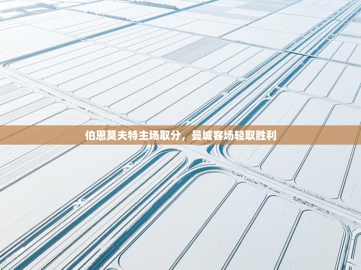 伯恩莫夫特主场取分,曼城客场轻取胜利