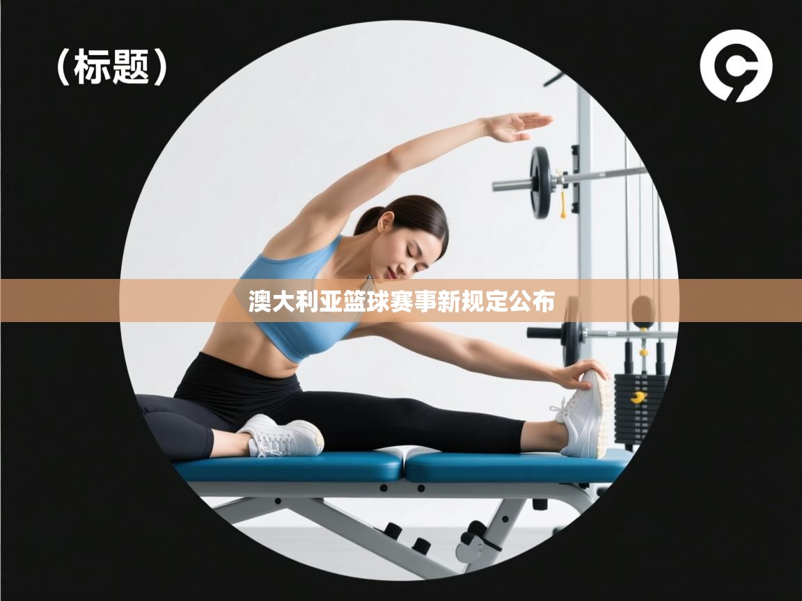 澳大利亚篮球赛事新规定公布